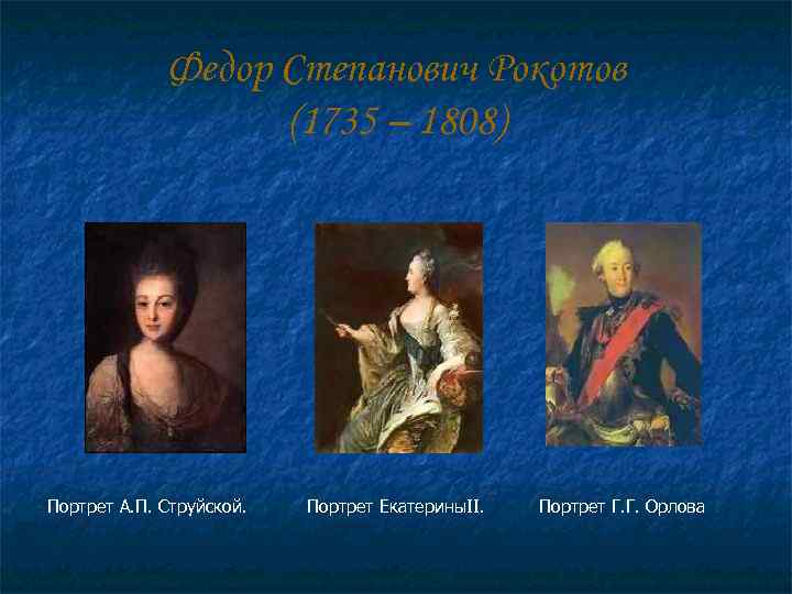    Федор Степанович Рокотов    (1735 – 1808) Портрет А.