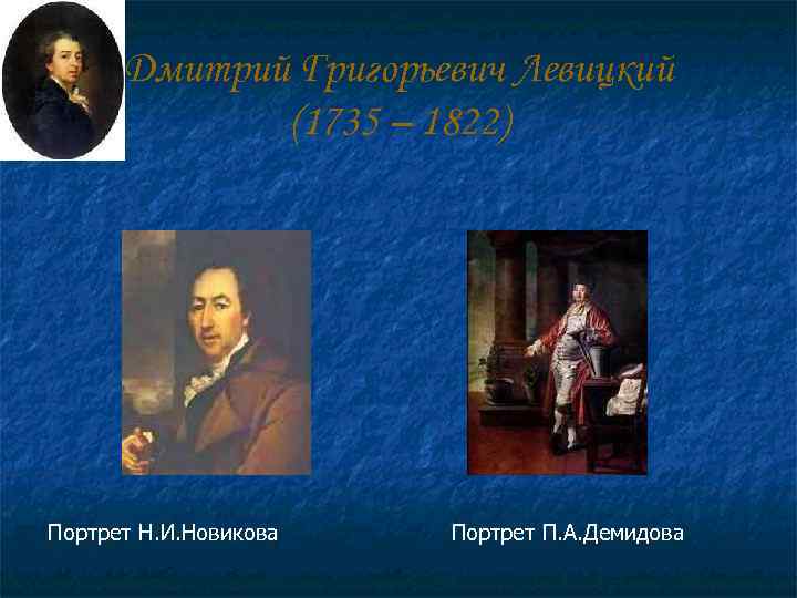  Дмитрий Григорьевич Левицкий   (1735 – 1822) Портрет Н. И. Новикова 