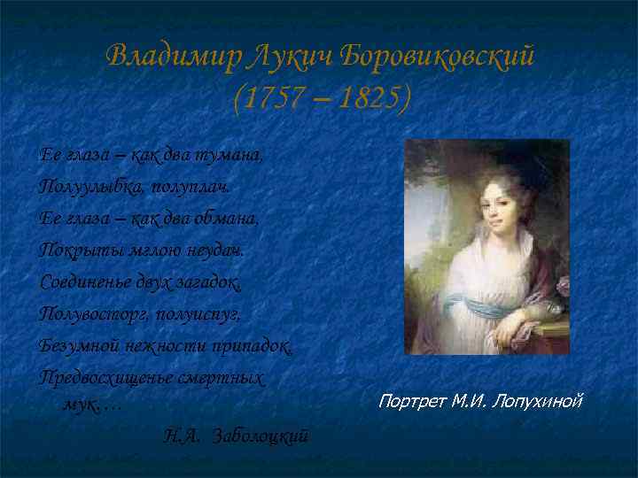   Владимир Лукич Боровиковский    (1757 – 1825) Ее глаза –