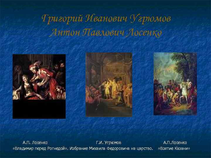 Соедините названия картин и имена их создателей лосенко антропов