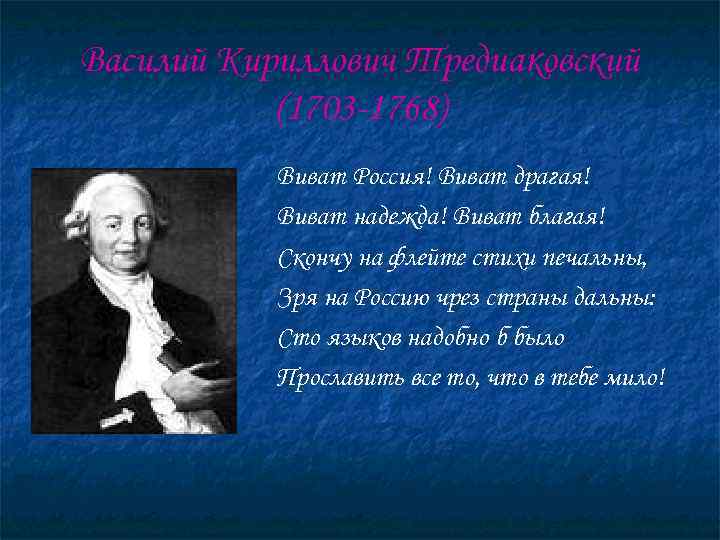 Василий Кириллович Тредиаковский  (1703 -1768)  Виват Россия! Виват драгая!  Виват надежда!