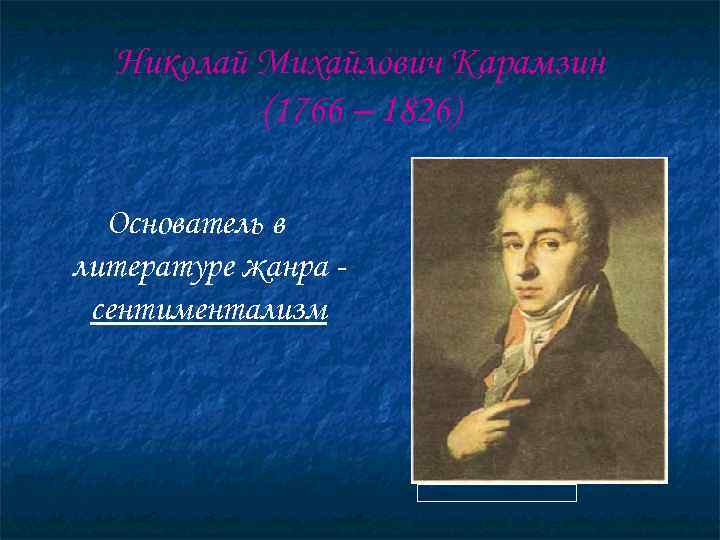  Николай Михайлович Карамзин  (1766 – 1826)  Основатель в литературе жанра -