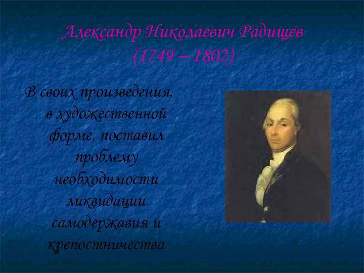  Александр Николаевич Радищев   (1749 – 1802) В своих произведения, в художественной