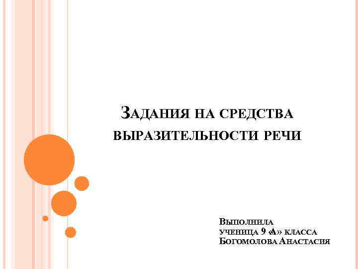 ЗАДАНИЯ НА СРЕДСТВА ВЫРАЗИТЕЛЬНОСТИ РЕЧИ    ВЫПОЛНИЛА  УЧЕНИЦА 9 « КЛАССА