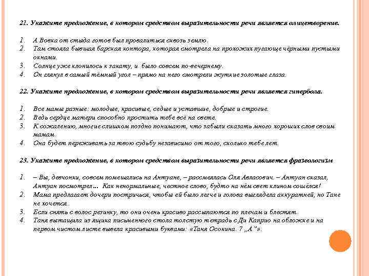 21. Укажите предложение, в котором средством выразительности речи является олицетворение.  1.  А