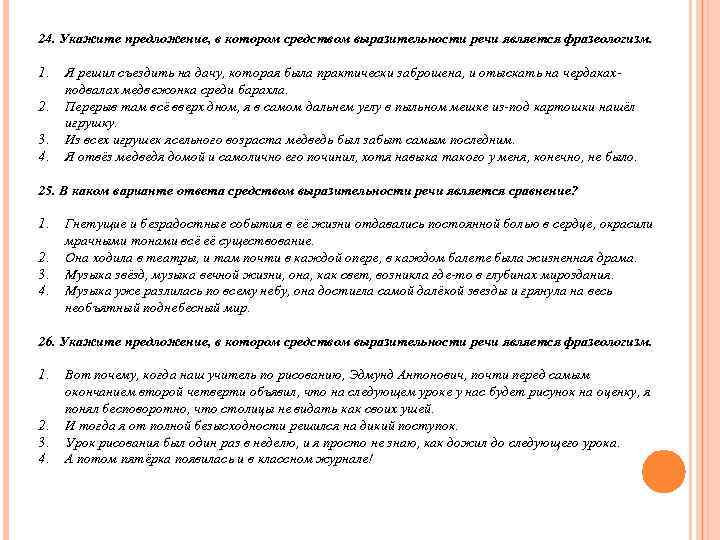 24. Укажите предложение, в котором средством выразительности речи является фразеологизм.  1.  Я