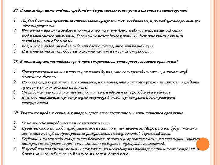 27. В каком варианте ответа средством выразительности речи является олицетворение?  1.  Хлудов