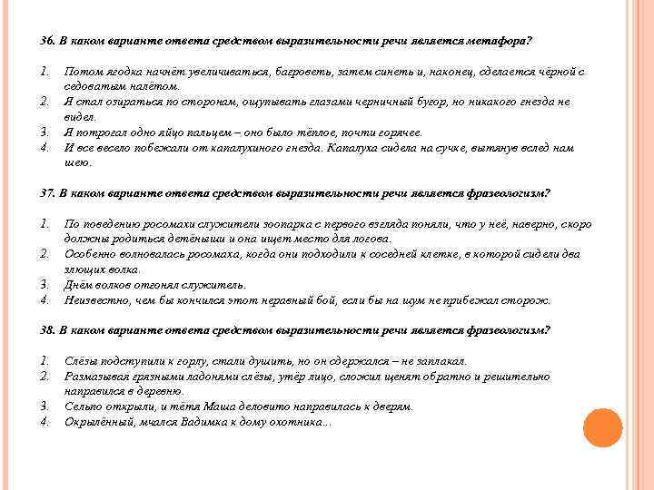 36. В каком варианте ответа средством выразительности речи является метафора?  1.  Потом