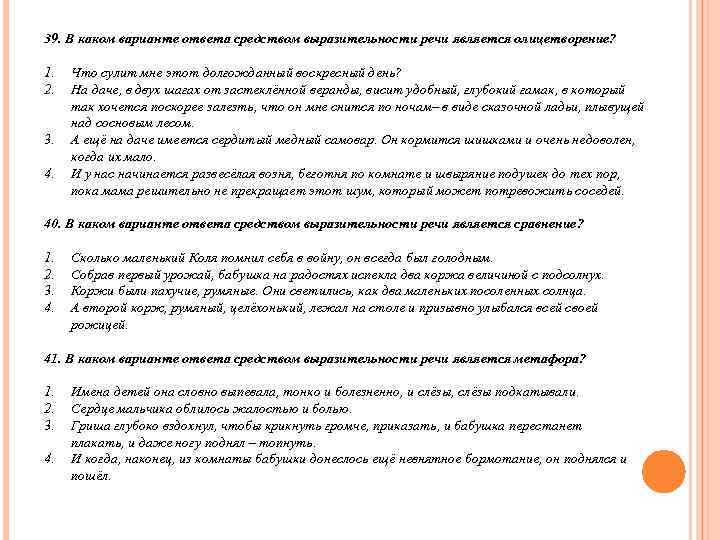 39. В каком варианте ответа средством выразительности речи является олицетворение?  1.  Что