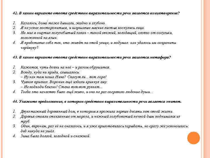 42. В каком варианте ответа средством выразительности речи является олицетворение?  1.  Казалось,