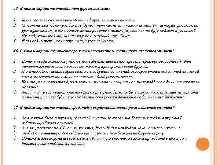 45. В каком варианте ответа нет фразеологизма?  1.  Жене изо всех сил