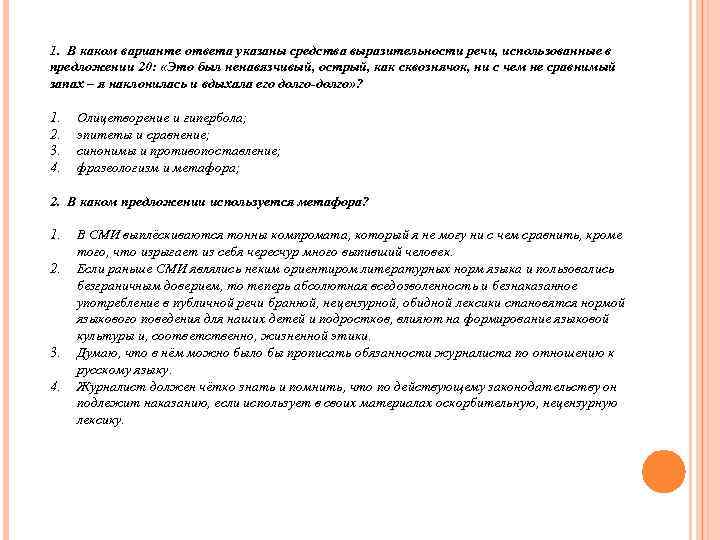1.  В каком варианте ответа указаны средства выразительности речи, использованные в предложении 20:
