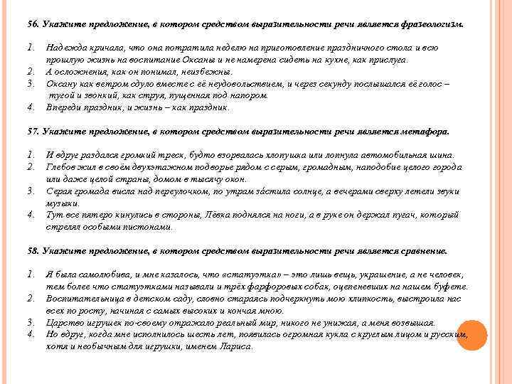 56. Укажите предложение, в котором средством выразительности речи является фразеологизм.  1.  Надежда