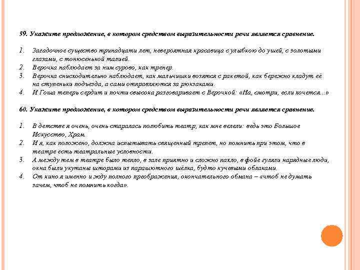59. Укажите предложение, в котором средством выразительности речи является сравнение.  1.  Загадочное