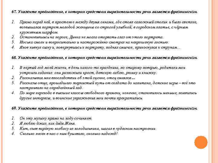 67. Укажите предложение, в котором средством выразительности речи является фразеологизм.  1.  Прямо