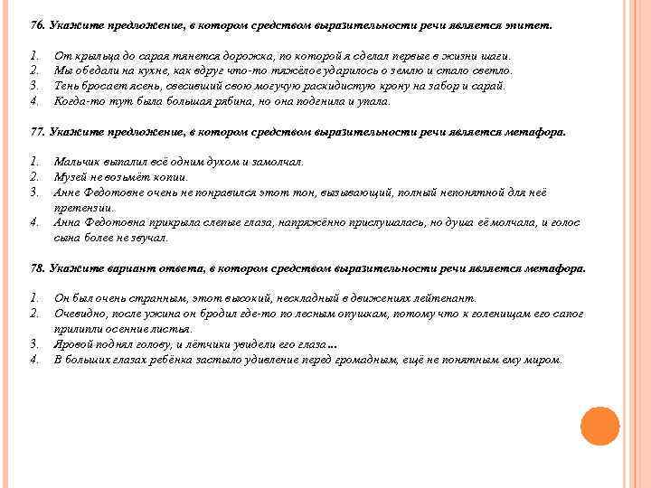 76. Укажите предложение, в котором средством выразительности речи является эпитет.  1.  От
