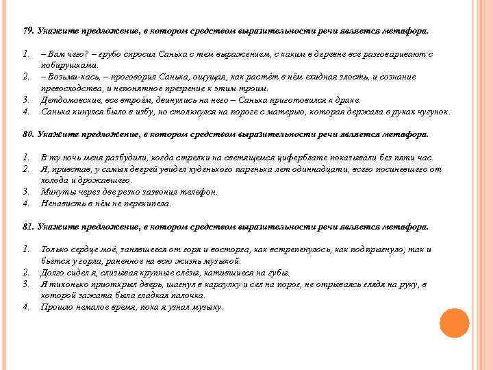 79. Укажите предложение, в котором средством выразительности речи является метафора.  1.  –