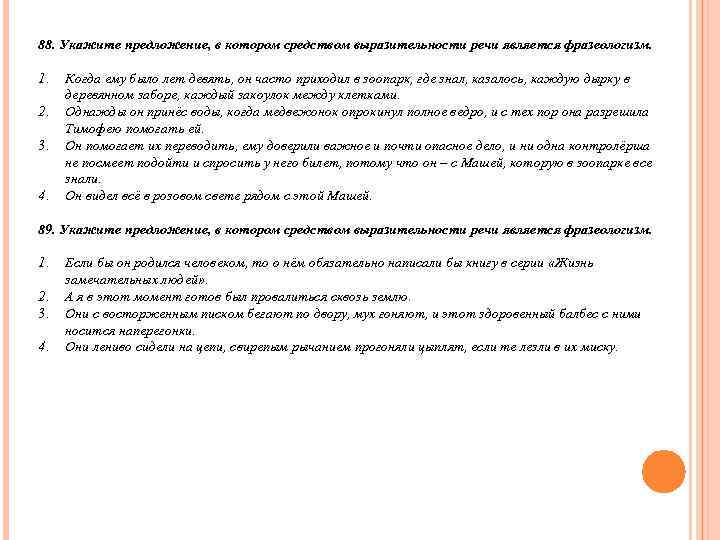 88. Укажите предложение, в котором средством выразительности речи является фразеологизм.  1.  Когда