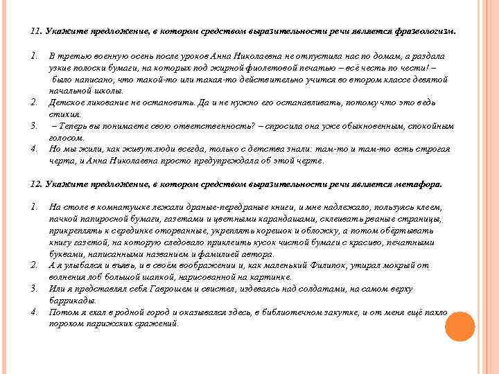 11. Укажите предложение, в котором средством выразительности речи является фразеологизм.  1.  В