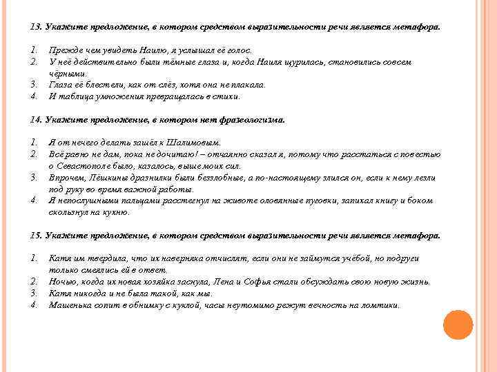 13. Укажите предложение, в котором средством выразительности речи является метафора.  1.  Прежде