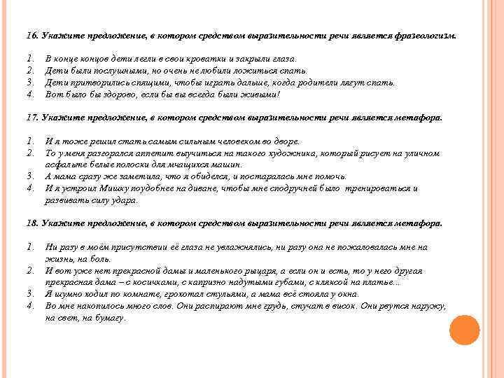 16. Укажите предложение, в котором средством выразительности речи является фразеологизм.  1.  В