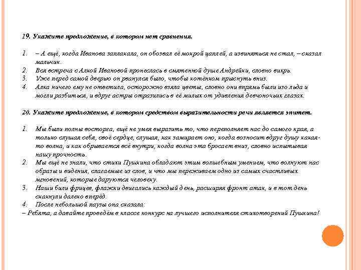 19. Укажите предложение, в котором нет сравнения.  1.  – А ещё, когда