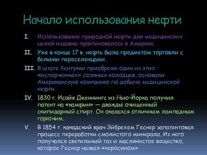 Начало использования нефти I. Использование природной нефти для медицинских целей издавна практиковалось в Начало использования нефти I. Использование природной нефти для медицинских целей издавна практиковалось в