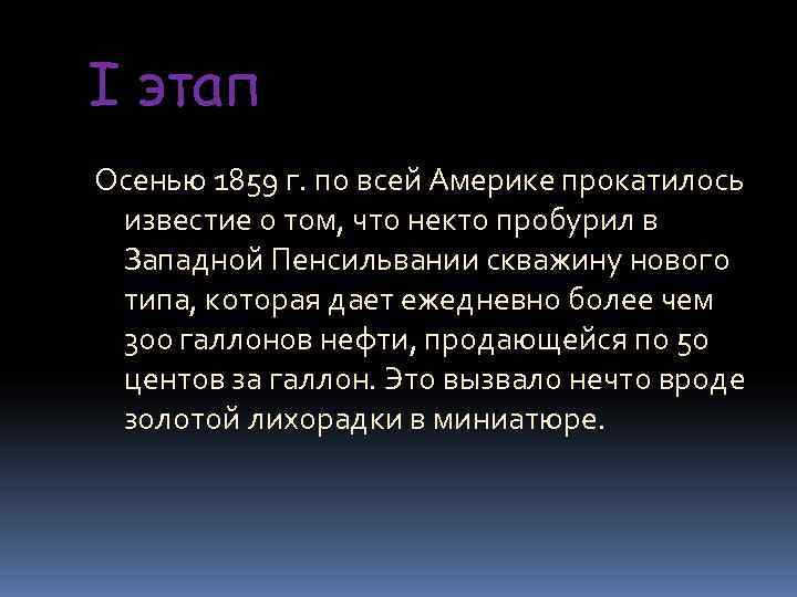 I этап Осенью 1859 г. по всей Америке прокатилось известие о том, что некто I этап Осенью 1859 г. по всей Америке прокатилось известие о том, что некто