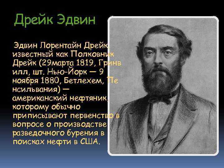Дрейк Эдвин Лорентайн Дрейк, известный как Полковник Дрейк (29 марта 1819, Гринв илл, шт. Дрейк Эдвин Лорентайн Дрейк, известный как Полковник Дрейк (29 марта 1819, Гринв илл, шт.