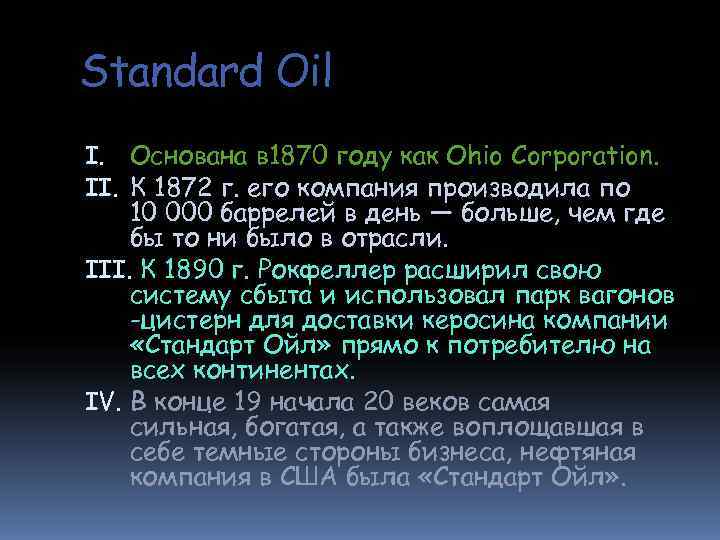 Standard Oil I. Основана в 1870 году как Ohio Corporation. II. К 1872 г. Standard Oil I. Основана в 1870 году как Ohio Corporation. II. К 1872 г.