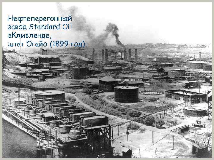 Нефтеперегонный завод Standard Oil в. Кливленде, штат Огайо (1899 год). Нефтеперегонный завод Standard Oil в. Кливленде, штат Огайо (1899 год).