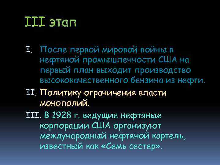 III этап I. После первой мировой войны в нефтяной промышленности США на первый план III этап I. После первой мировой войны в нефтяной промышленности США на первый план