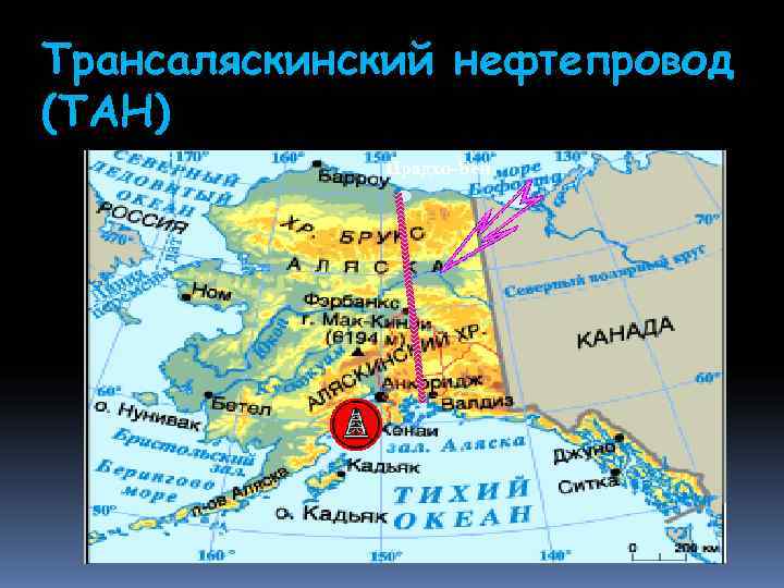 Трансаляскинский нефтепровод (ТАН) Прадхо-Бей Трансаляскинский нефтепровод (ТАН) Прадхо-Бей