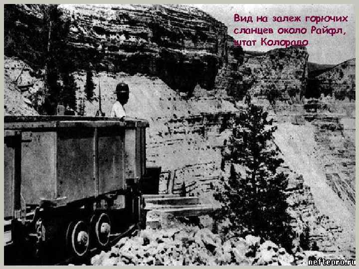 Вид на залеж горючих сланцев около Райфл, штат Колорадо Вид на залеж горючих сланцев около Райфл, штат Колорадо