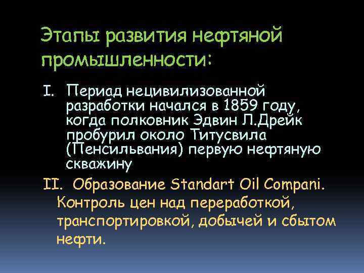 Факторы размещения нефтяной промышленности. Этапы развития нефтяной промышленности. Этапы формирования нефти. Этапы развития нефтяной промышленности в России. Этапы развития нефтяной отрасли.