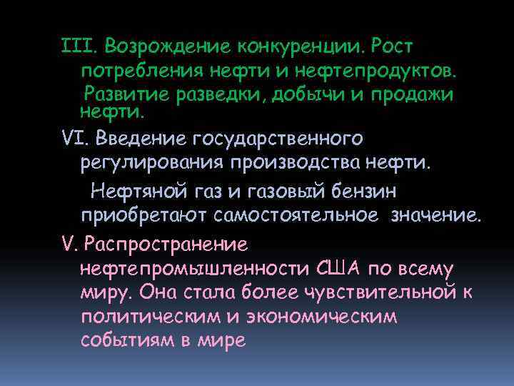 III. Возрождение конкуренции. Рост потребления нефти и нефтепродуктов. Развитие разведки, добычи и продажи III. Возрождение конкуренции. Рост потребления нефти и нефтепродуктов. Развитие разведки, добычи и продажи