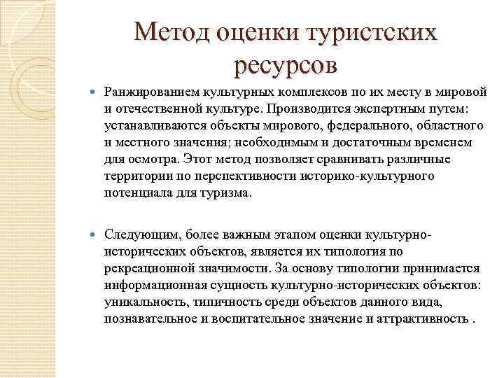   Метод оценки туристских   ресурсов Ранжированием культурных комплексов по их месту