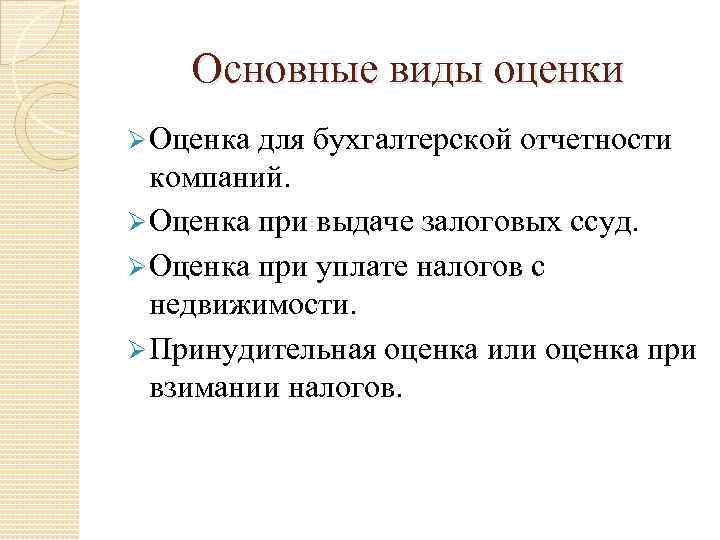   Основные виды оценки Ø Оценка для бухгалтерской отчетности  компаний. Ø Оценка