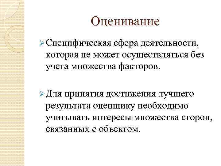   Оценивание Ø Специфическая сфера деятельности,  которая не может осуществляться без 