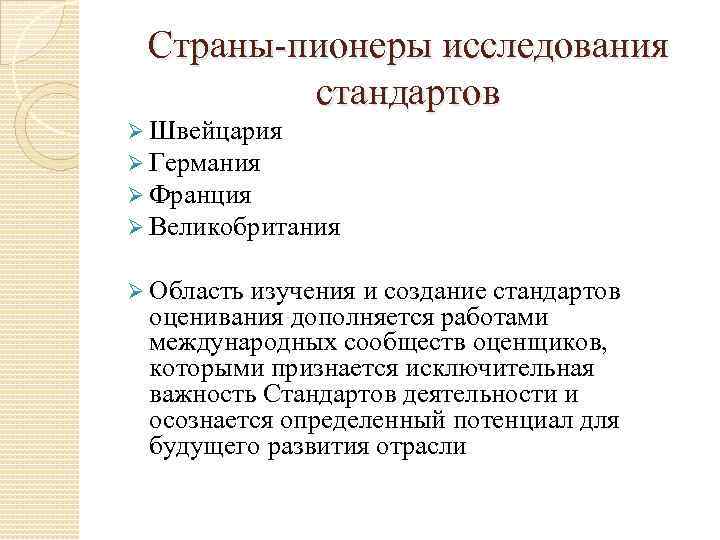   Страны-пионеры исследования   стандартов Ø Швейцария Ø Германия Ø Франция Ø