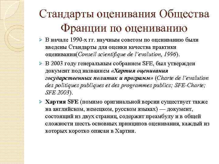 Стандарты оценивания Общества Франции по оцениванию Ø В начале 1990 -х гг. научным советом