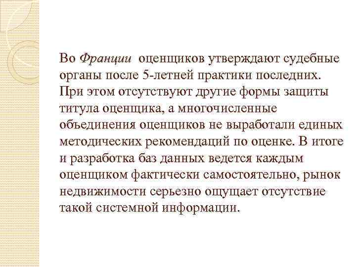 Во Франции оценщиков утверждают судебные органы после 5 -летней практики последних.  При этом