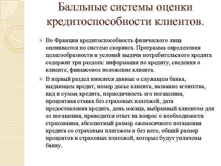  Балльные системы оценки кредитоспособности клиентов. Ø Во Франции кредитоспособность физического лица  оценивается