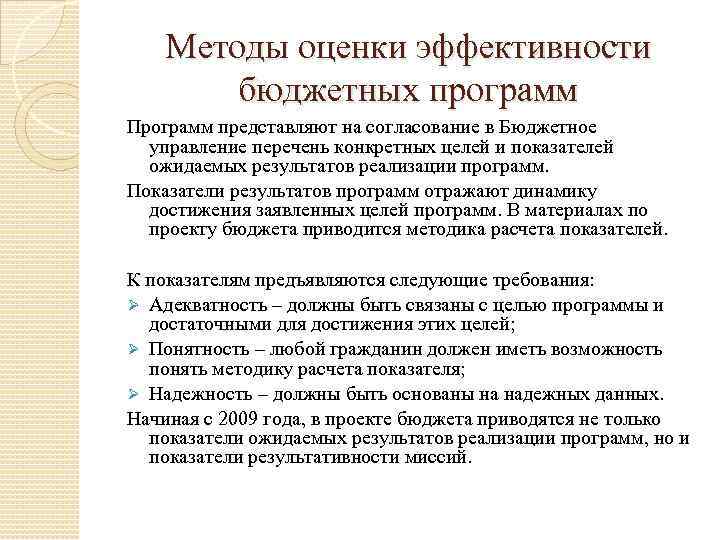   Методы оценки эффективности   бюджетных программ Программ представляют на согласование в