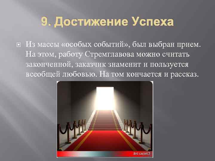   9. Достижение Успеха Из массы «особых событий» , был выбран прием. На