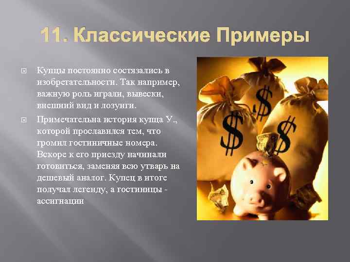   11. Классические Примеры Купцы постоянно состязались в изобретательности. Так например, важную роль