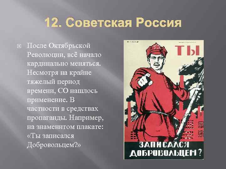    12. Советская Россия После Октябрьской Революции, всё начало кардинально меняться. Несмотря