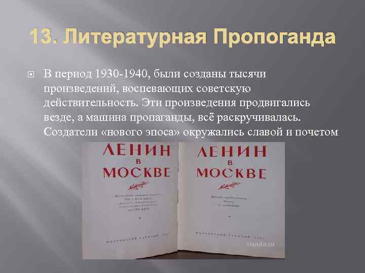 13. Литературная Пропоганда В период 1930 -1940, были созданы тысячи произведений, воспевающих советскую действительность.