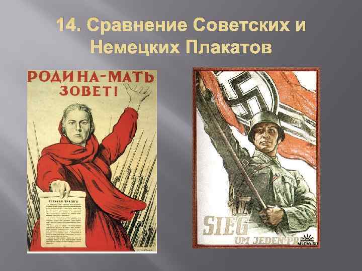 14. Сравнение Советских и Немецких Плакатов 
