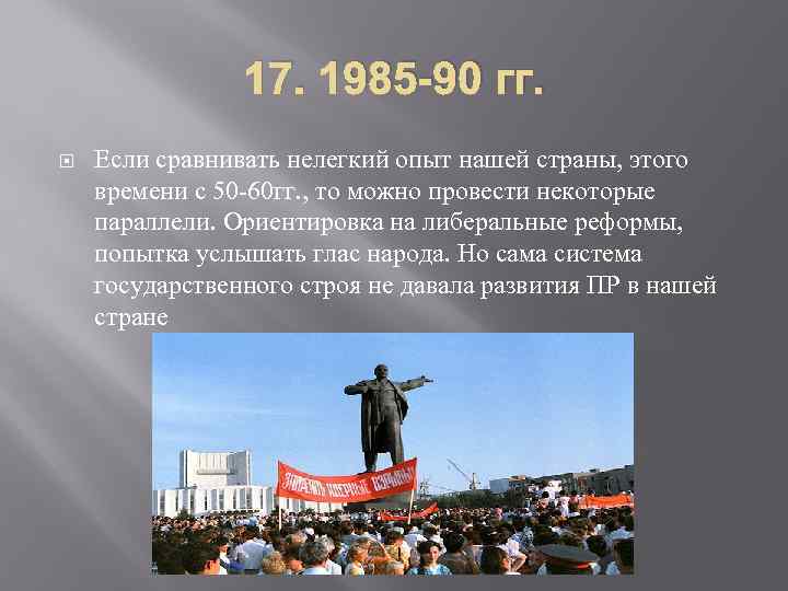     17. 1985 -90 гг. Если сравнивать нелегкий опыт нашей страны,